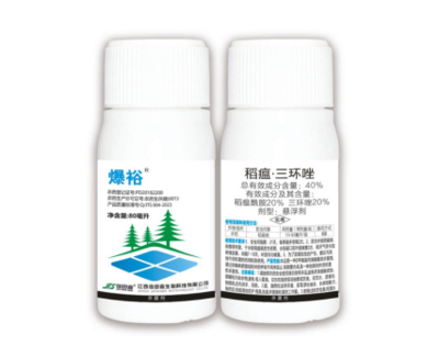 爆裕 20%稻瘟酰胺20%三环唑悬浮剂